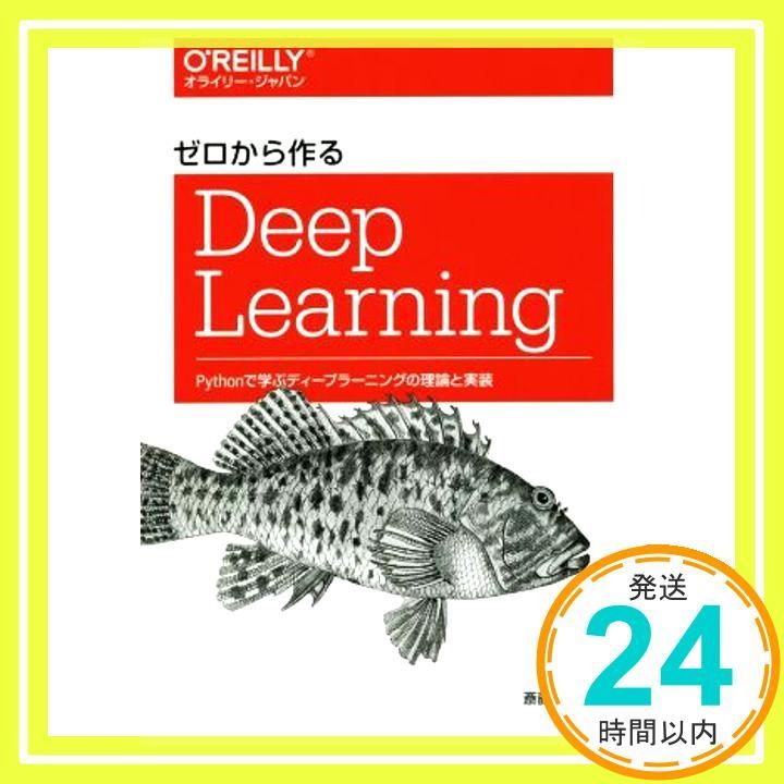 ゼロから作る Deep Learning（ゼロから作るDeep Learning(斎藤