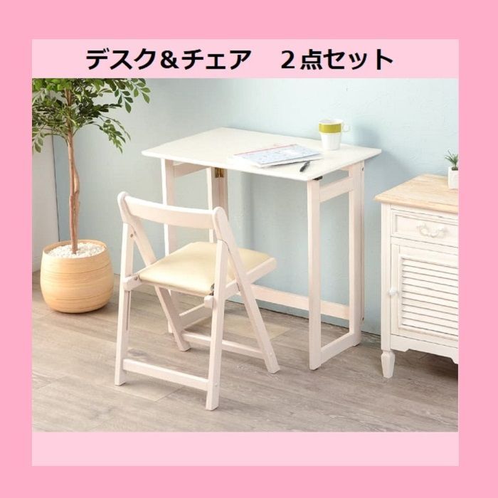 大人かわいい 折りたたみデスク＆チェア VCT-7699 机 デスク 椅子付き アジャスター付 作業台 PC台 子供部屋 コンパクト ナチュラルテイスト