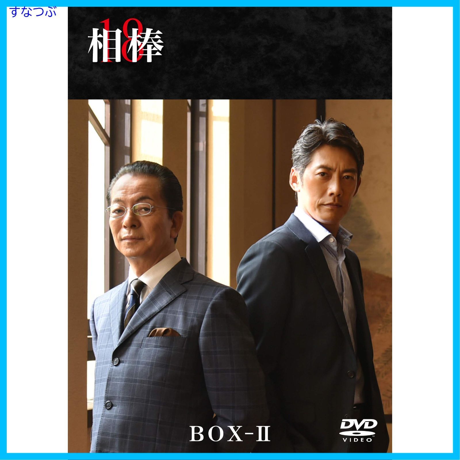 新品未開封】相棒 season18 DVD-BOX II 水谷 豊 (出演) 反町隆史 (出演) 橋本 一 (監督) & 1 その他 形式: DVD  - メルカリ