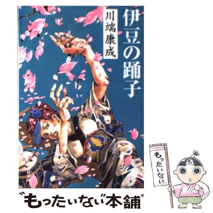 cb12002『伊豆の踊子』プレス 川端康成 美空ひばり 石浜朗 由美あづさ 片山明彦 雪代敬子 桜むつ子 南美江 - 印刷物