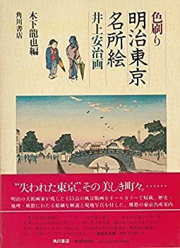【中古】明治東京名所図会 色刷り明治東京名所絵 (1981年) 【公式通販】