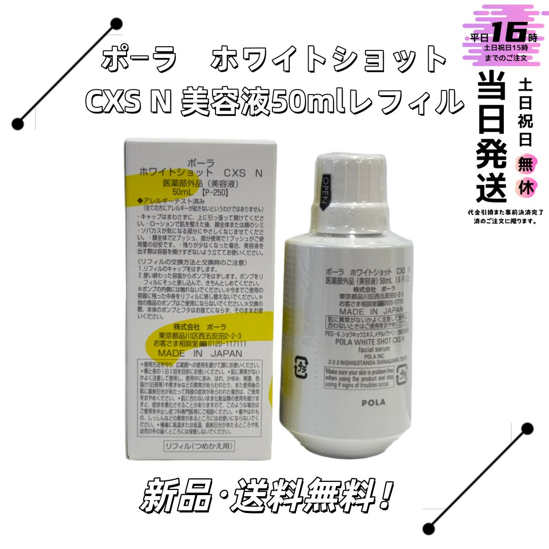 ポーラ ホワイトショットCXS N美容液50 mlレフィル 美白 肌透明感引き出す