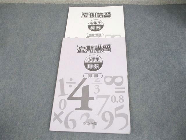 浜学園 小4 算数 夏期講習 2021 007m2B - メルカリ