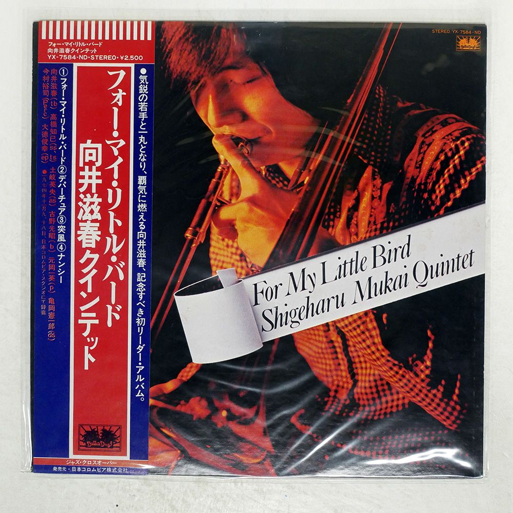 帯付き 国内盤 向井滋春クインテット/フォーマイリトルバード
