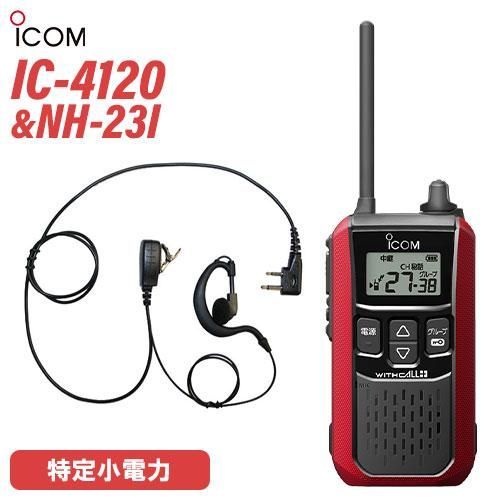 アイコム IC-4120R レッド 特定小電力トランシーバー + NH-23I(F.R.C製