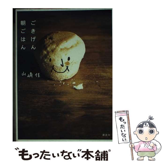 中古】 ごきげん朝ごはん / 山崎 佳 / 講談社