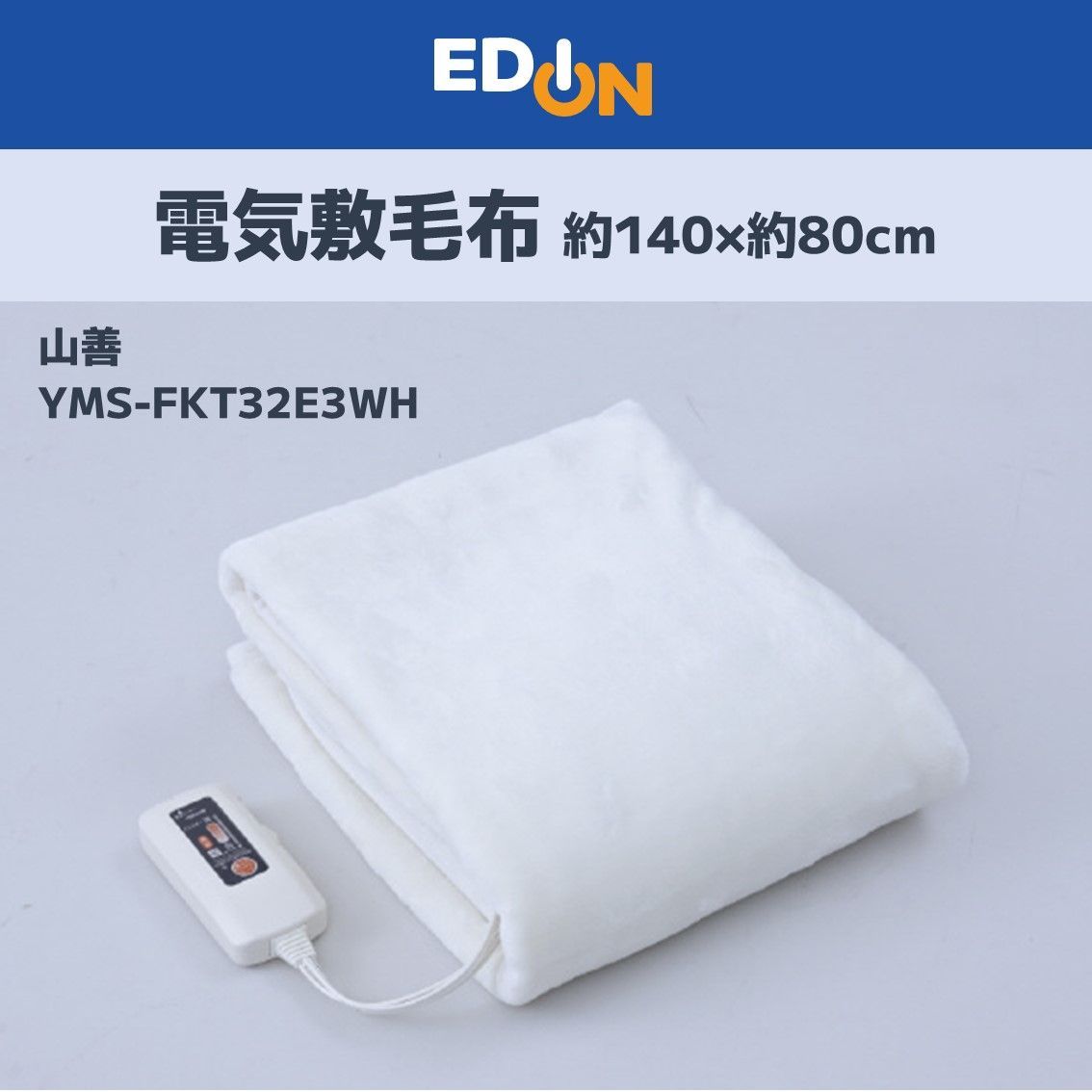 00101 山善 ヤマゼン 電気敷毛布 YMS-FKT32E3WH