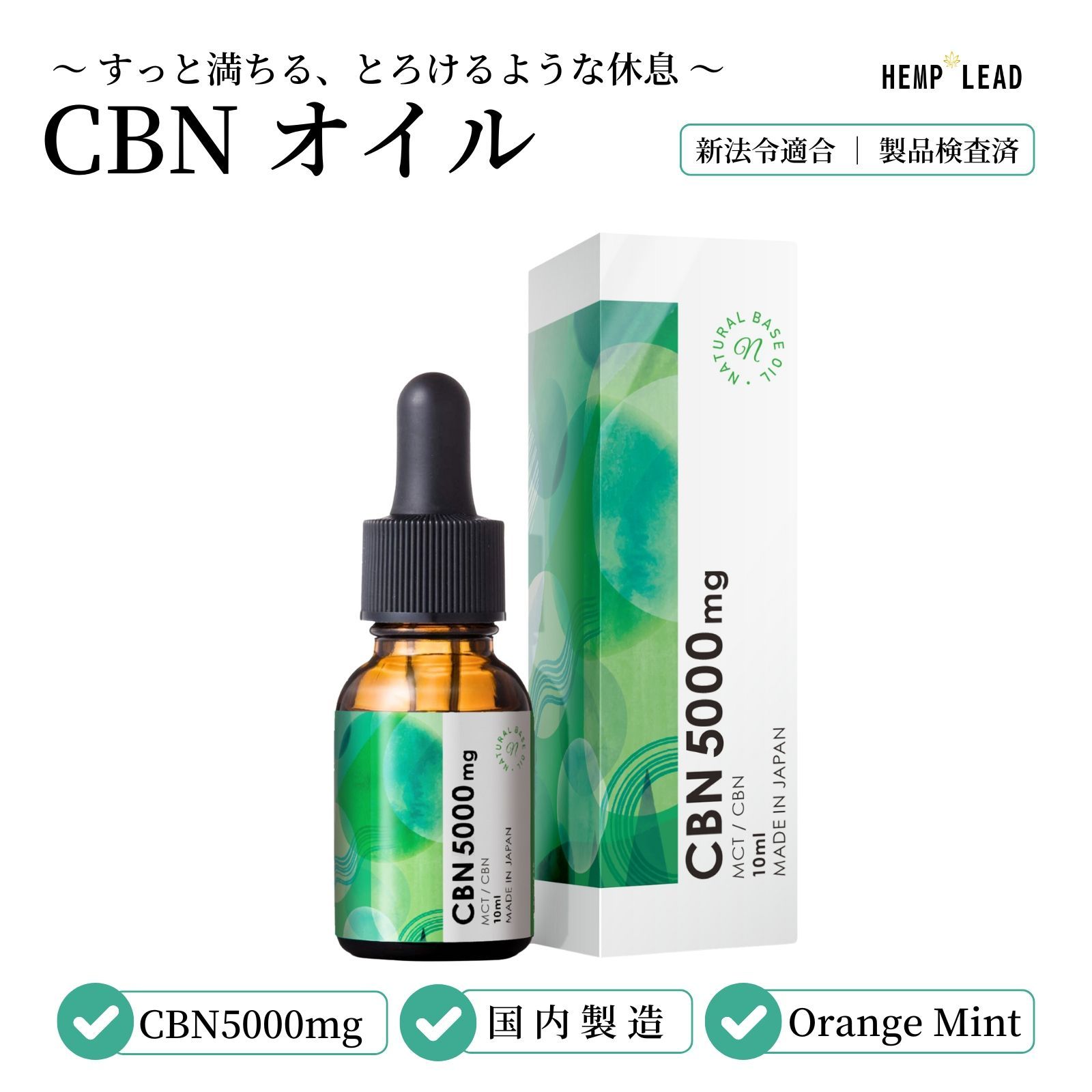 公式 CBN オイル 5000mg 10ml HEMPLEAD ヘンプリード