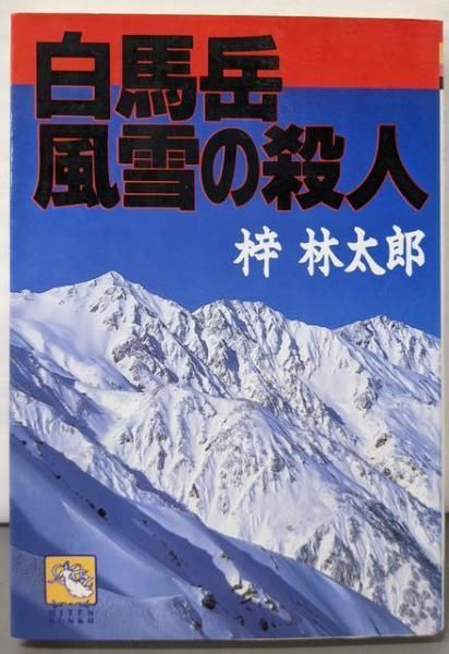 【中古】 白馬岳風雪の殺人 長編山岳ミステリー/天山出版/梓林太郎 中古】 白馬岳風雪の殺人 長編山岳ミステリー/天山出版/梓林太郎