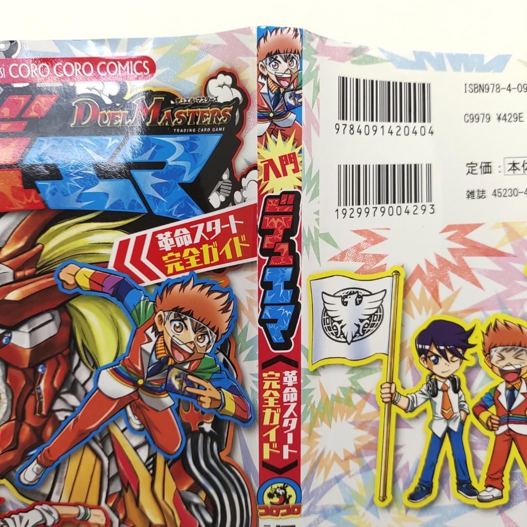 カード未開封 デュエル・マスターズ 入門デュエマ 革命スタート完全