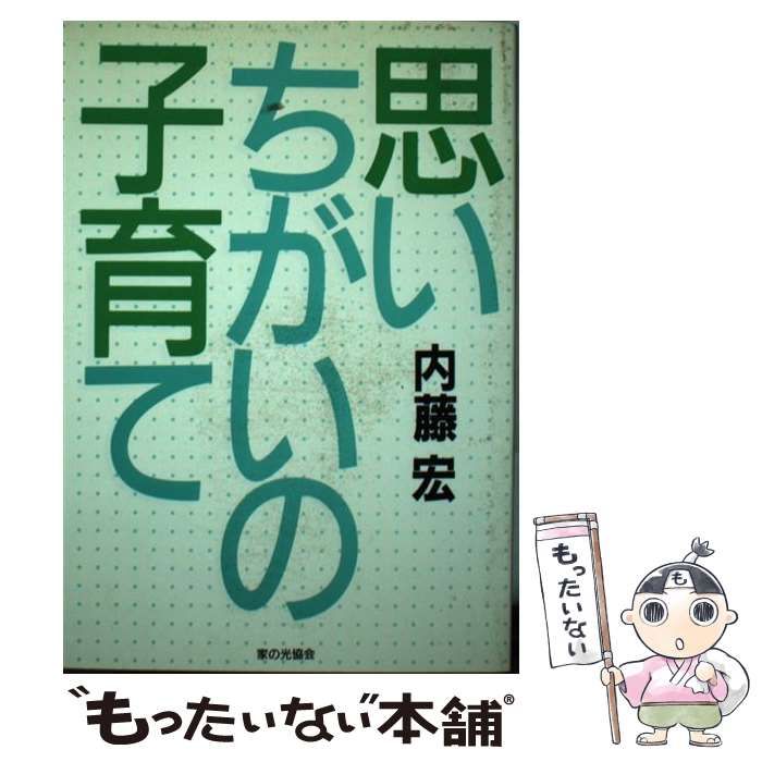 【中古】 思いちがいの子育て/家の光協会/内藤宏 中古】 思いちがいの子育て / 内藤 宏 / 家の光協会 - メルカリ
