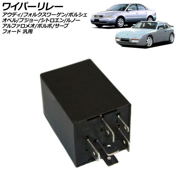 ワイパーリレー 6ピン アウディ フォルクスワーゲン ポルシェ オペル プジョー シトロエン ルノー アルファロメオ ボルボ サーブ フォード 汎用 AP-4T3670