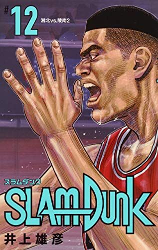 SLAM DUNK 新装再編版 12 (愛蔵版コミックス)／井上 雄彦 - メルカリ