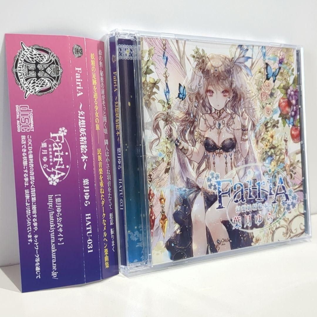 葉月ゆら hatsukiyura FairiA 幻想妖精絵本 同人 音楽 CD