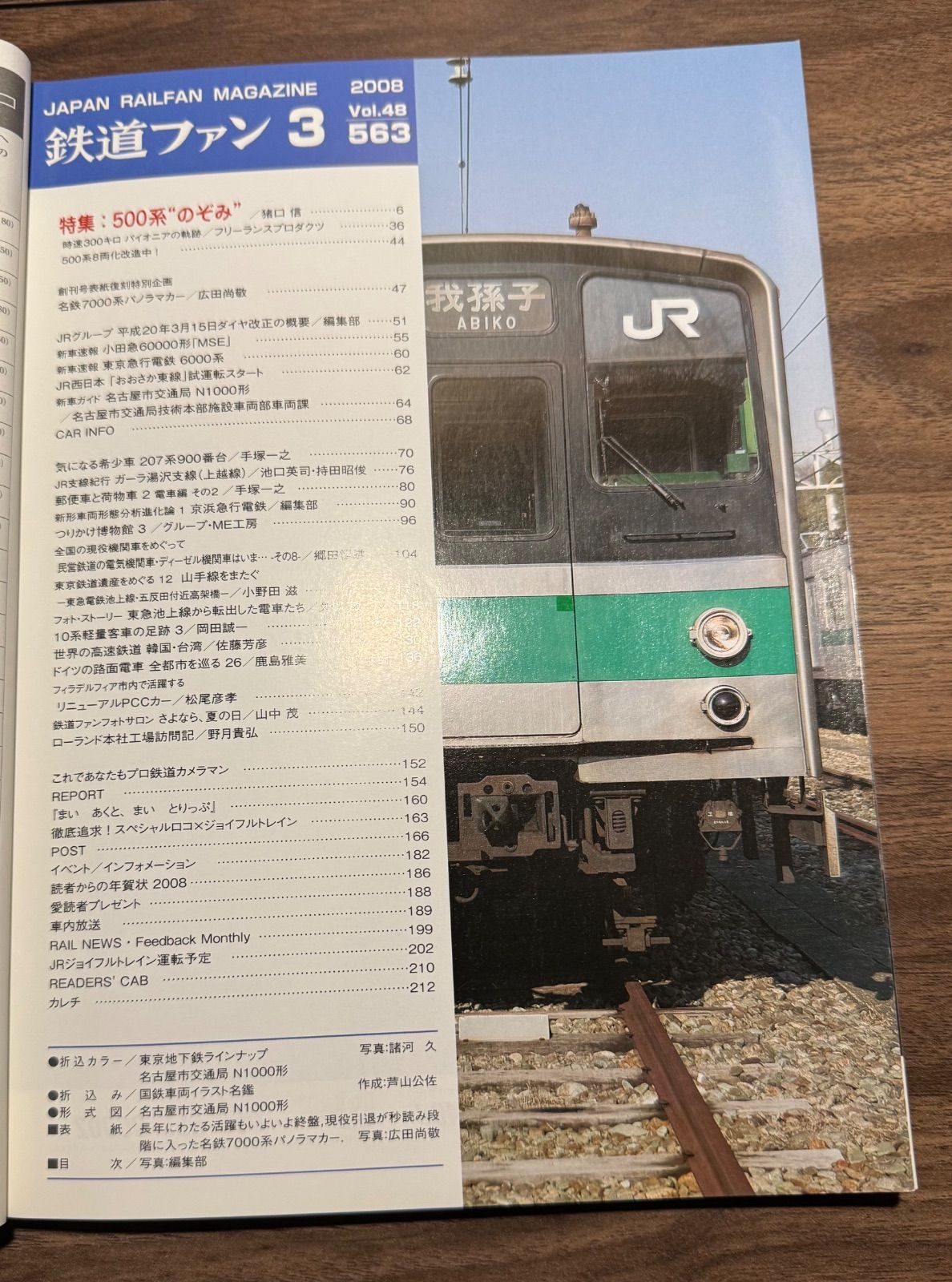 希少】鉄道ファン 2008年3月 特集:500系のぞみ 交友社発行 ポスター