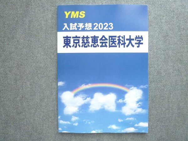 東京慈恵会医科大学　YMS 東京慈恵会医科大学模試 受付開始 - 東京の医学部予備校なら実績