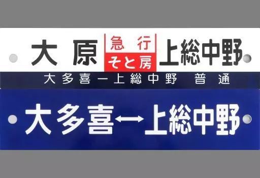 雑貨　急行用「大原・急行そと房・上総中野」/普通用「大喜多・上総中野」 行き先サボ いすみ鉄道グッズ 中古】雑貨 急行用「大原・急行そと房・上総中野」/普通用