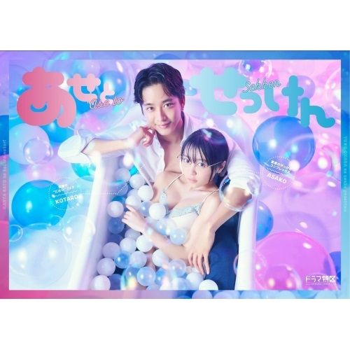 Blu-ray 佐藤寛太|大原優乃 | あせとせっけん Blu-ray BOX Blu-ray Disc HPXR-1767