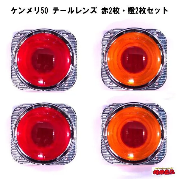 assura.トラックテールレンズ廃盤品　ケンメリテールPART II ケンメリテールレンズ PART2 レッド 【FUタイプ