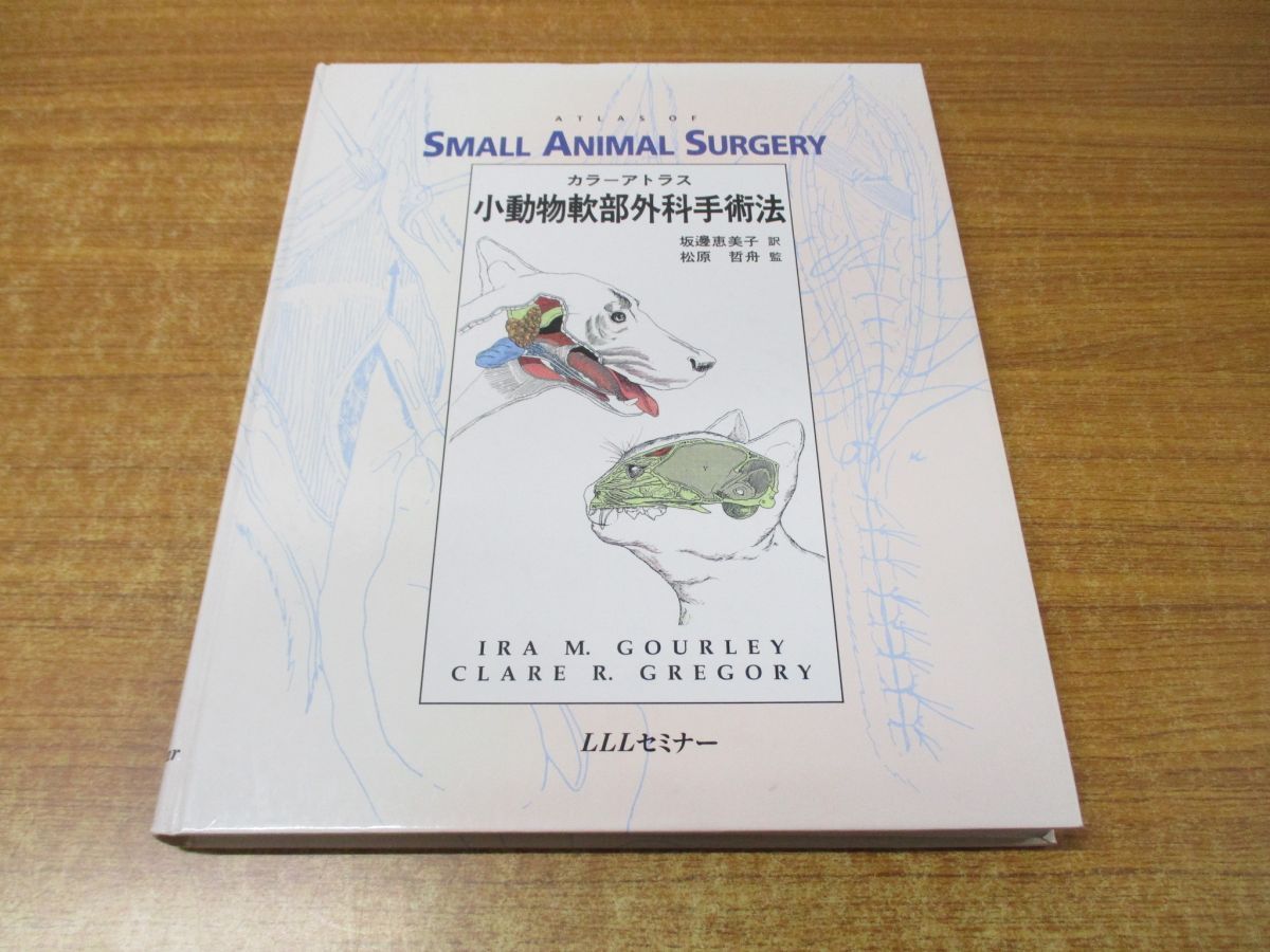 △01)【同梱不可】カラーアトラス小動物軟部外科手術法/IRA M GOURLEY