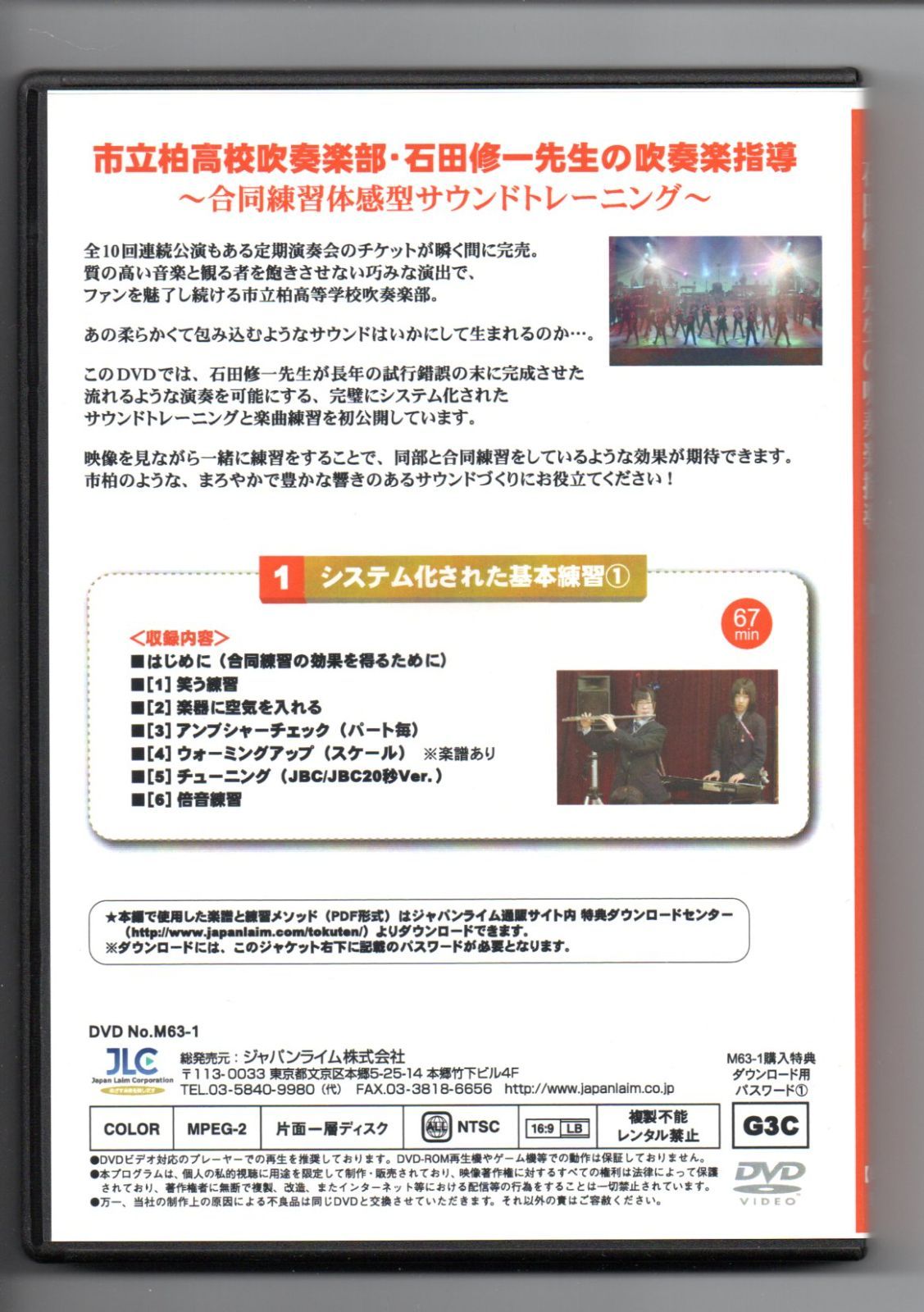 送料無料 DVD 市立柏高校吹奏楽部 石田修一先生の吹奏楽指導