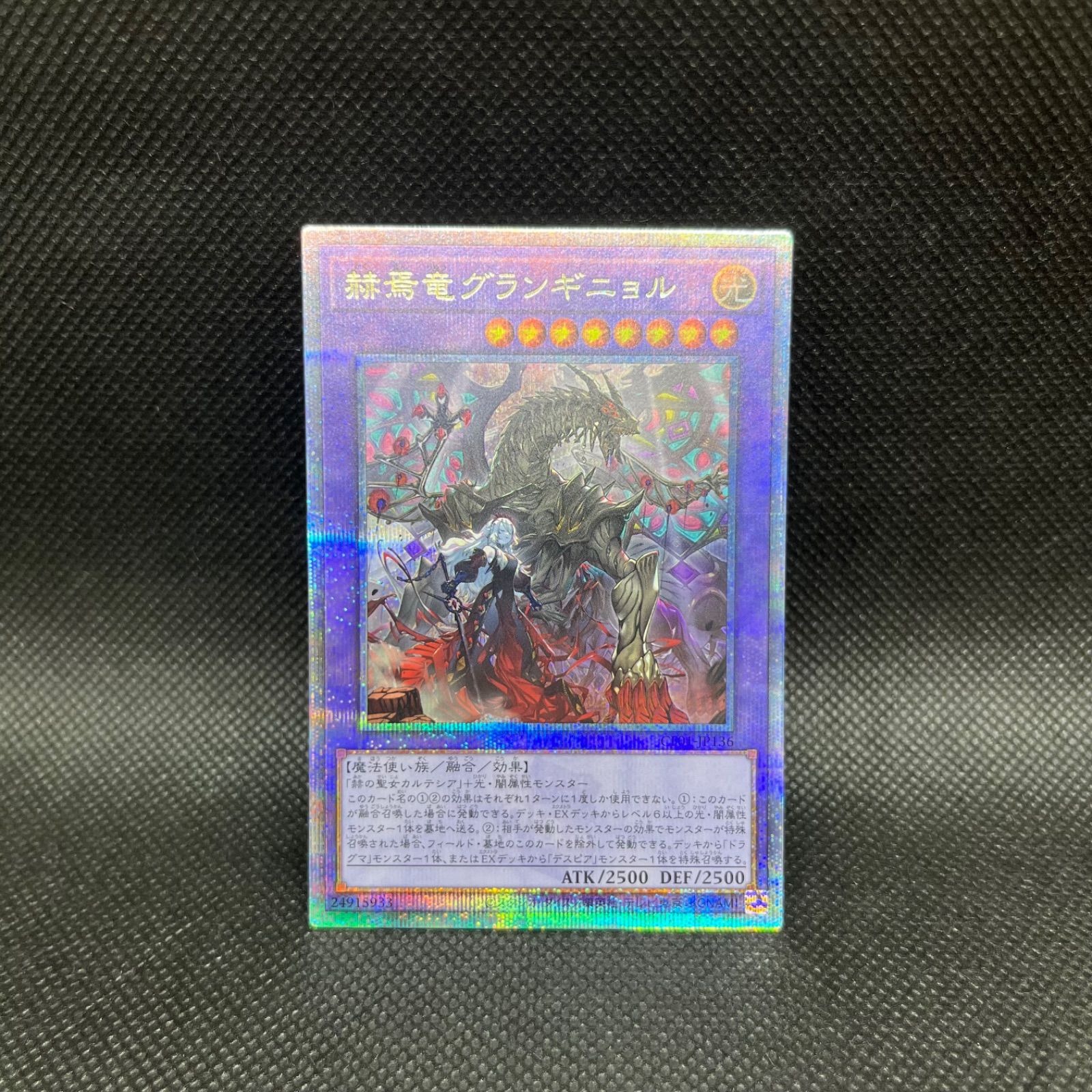 遊戯王 赫焉竜グランギニョル クォーターセンチュリー