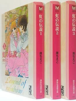 虹の伝説 全3巻完結(文庫版)(講談社漫画文庫) [マーケットプレイス コミックセット]