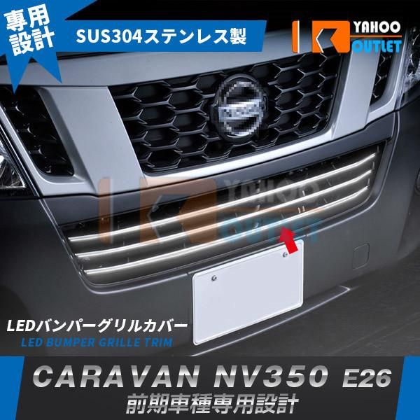 セール 日産 NV350 キャラバン E26 前期 フロントバンパーグリルカバー ガーニッシュ ステンレス製 鏡面  LED付き  ホワイト点灯 3P 外装 1805