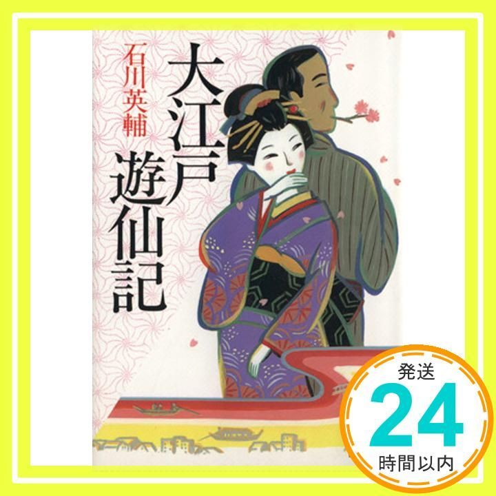 大江戸遊仙記 講談社文庫 講談社文庫 い 10-8 Nov 04 1993 石川 英輔_02