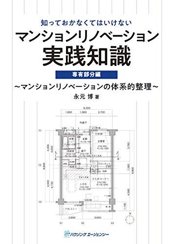 マンションリノベーション実践知識 専有部分編／永元博