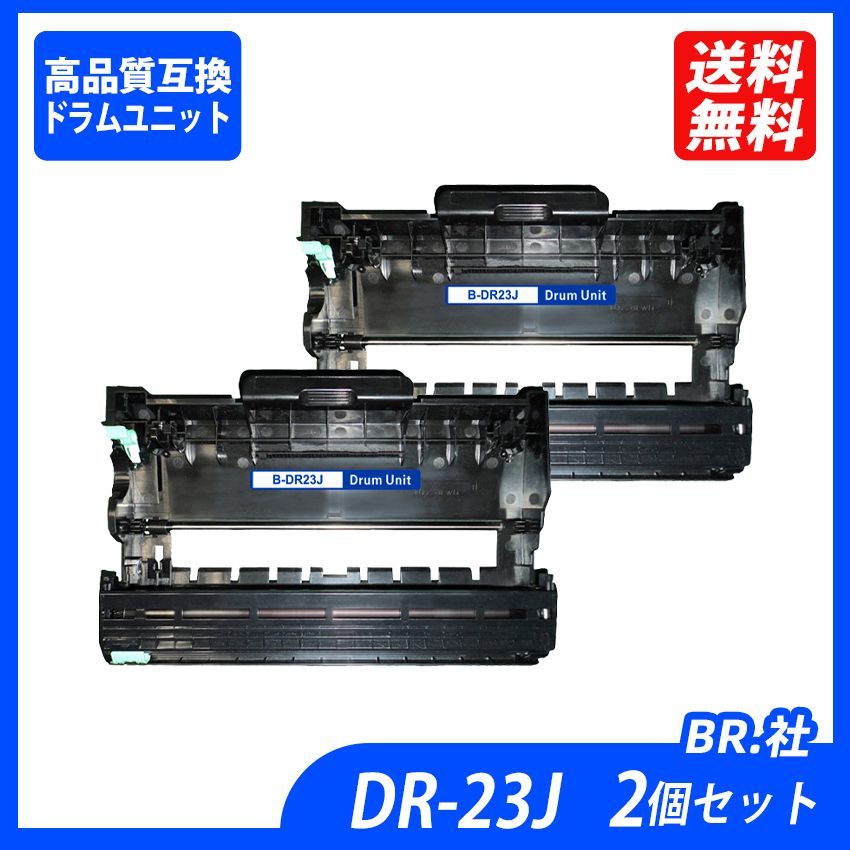 DR-23J 2本セット BR社プリンター用互換ドラムユニット DR23J DR 23J MFC-L2740DW、MFC-L2720DN、DCP-L2540DW、DCP-L2520D、FAX-L2700DN、HL-L2365DW、HL-L2360DN