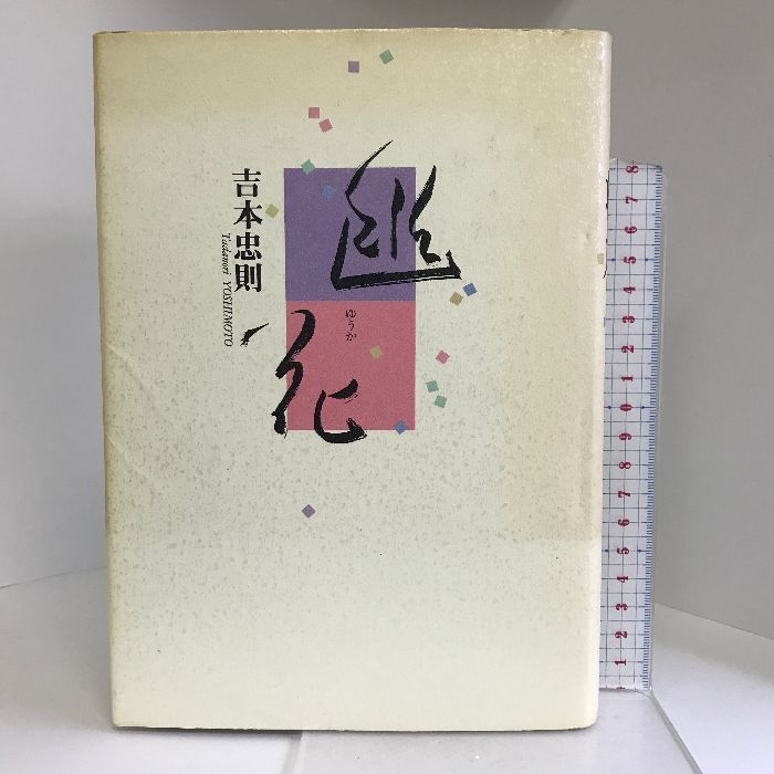 幽花 同朋舎出版 吉本 忠則 幽花 同朋舎出版 吉本 忠則