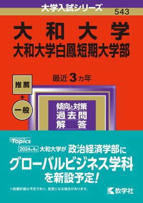 2024年度版最新の赤本が発売！ | 大和大学白鳳短期大学部