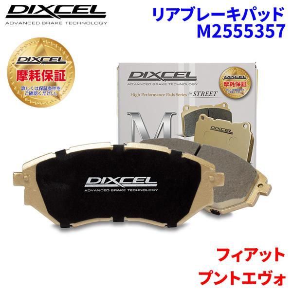 プント 199145 フィアット リア ブレーキパッド ディクセル M2555357  Mタイプブレーキパッド