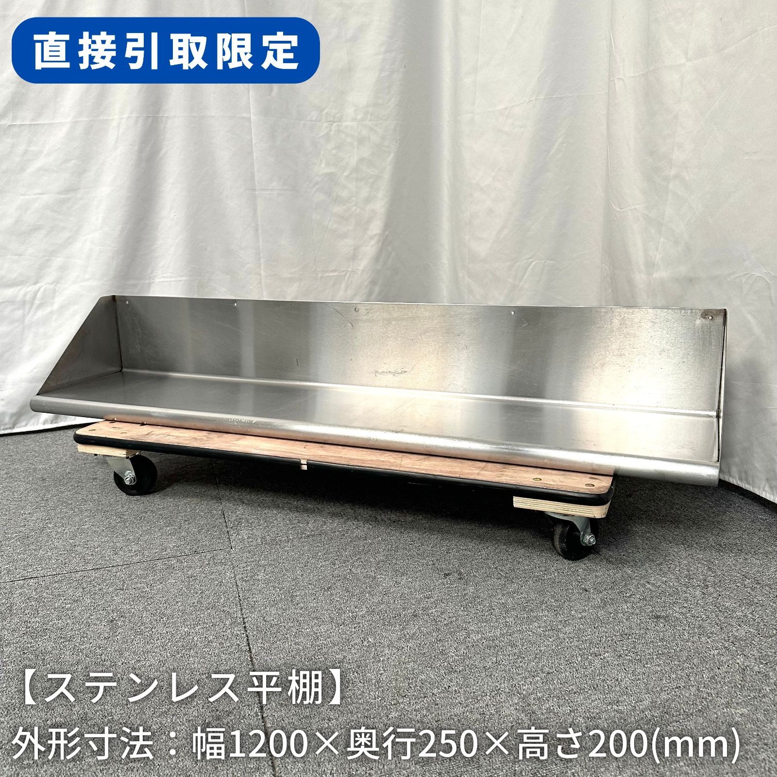 【直接引取限定(愛知県)】ステンレス平棚/穴開け加工済/幅1200mm×奥行250mm×高さ200mm/業務用/厨房機器/棚/台