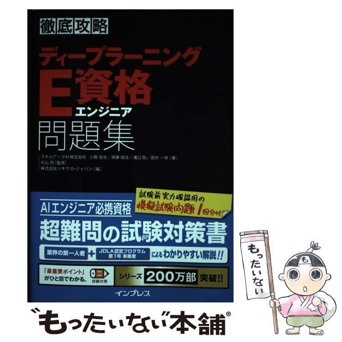 【中古】 ディープラーニングE資格エンジニア問題集 (徹底攻略) / 小縣信也  斉藤翔汰  溝口聡  若杉一幸、杉山将 / インプレス