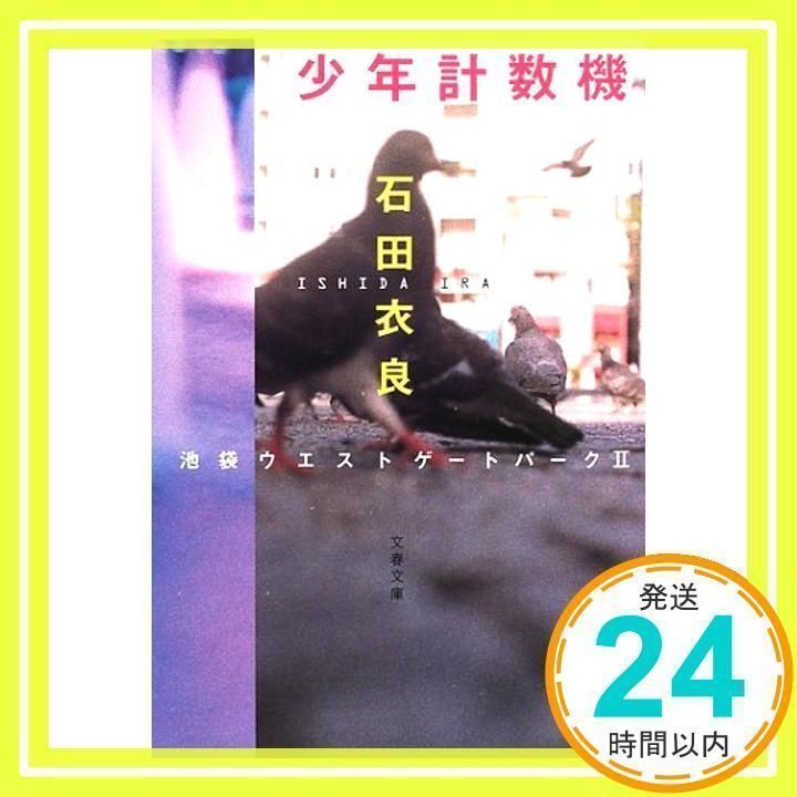 少年計数機 少年計数機 池袋ウエストゲートパークII (文春文庫 い 47-3) 石田 衣良