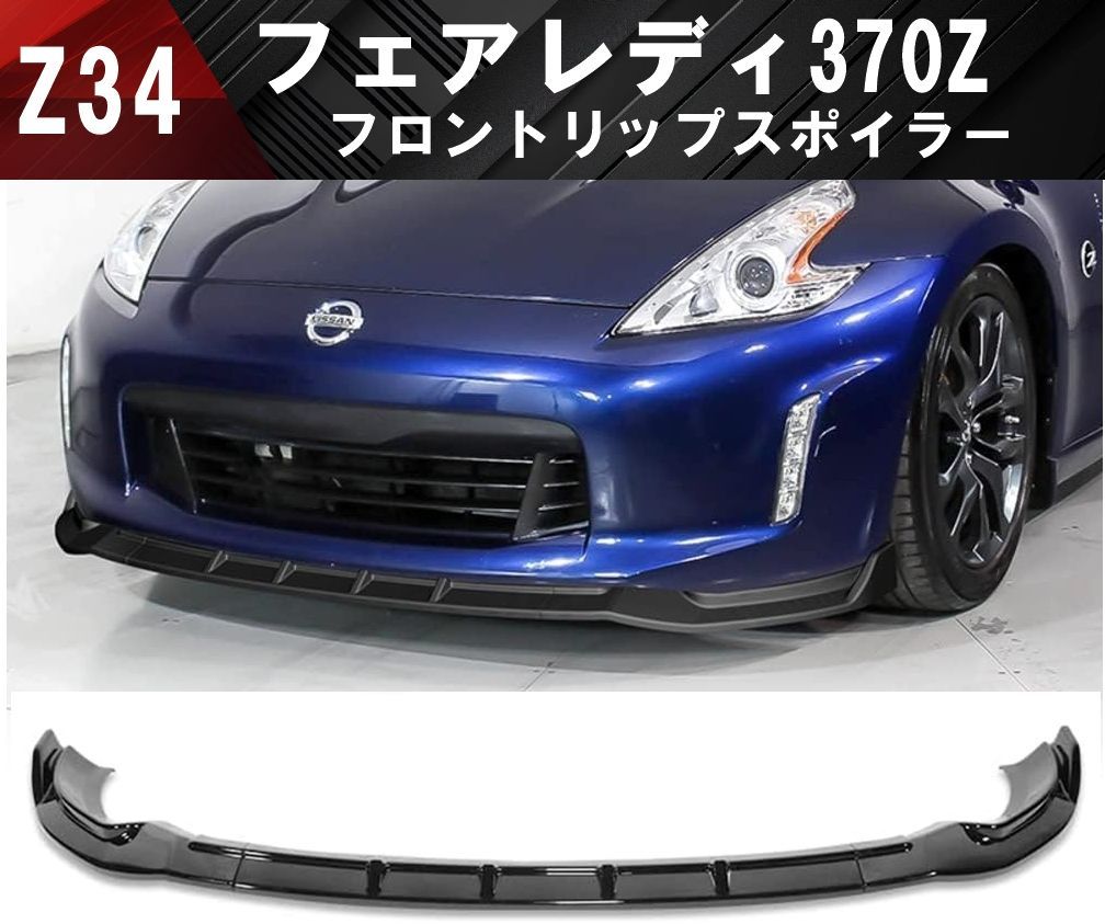 日産 フェアレディZ Z34 370Z フロントリップスポイラー フロントバンパーアンダカナードグリル - メルカリ