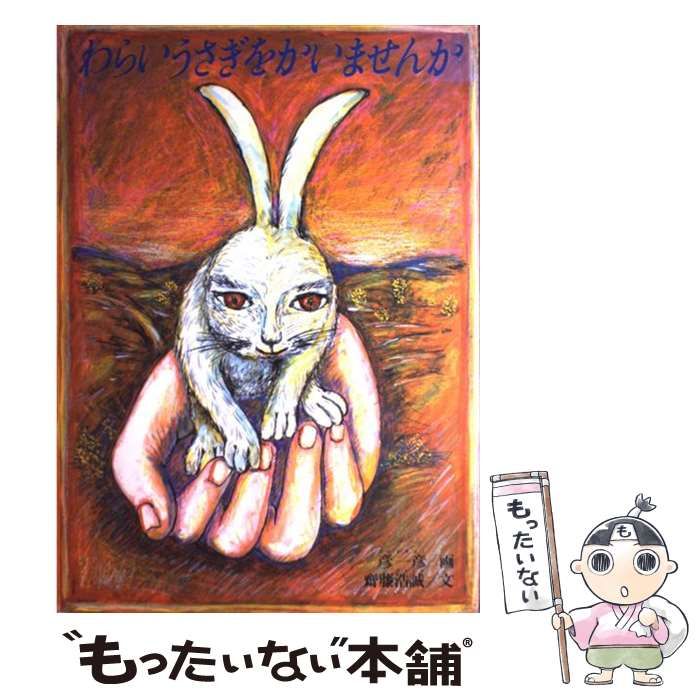 【中古】 わらいうさぎをかいませんか / 彦一彦、斎藤浩誠 / 福武書店