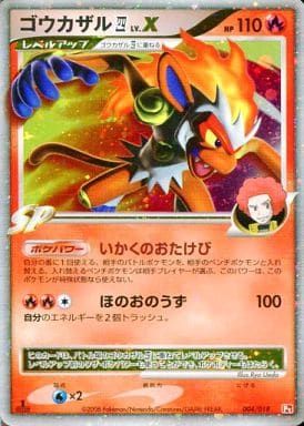 ゴウカザル 四LV.X [対戦スターターパックSP ゴウカザルVS