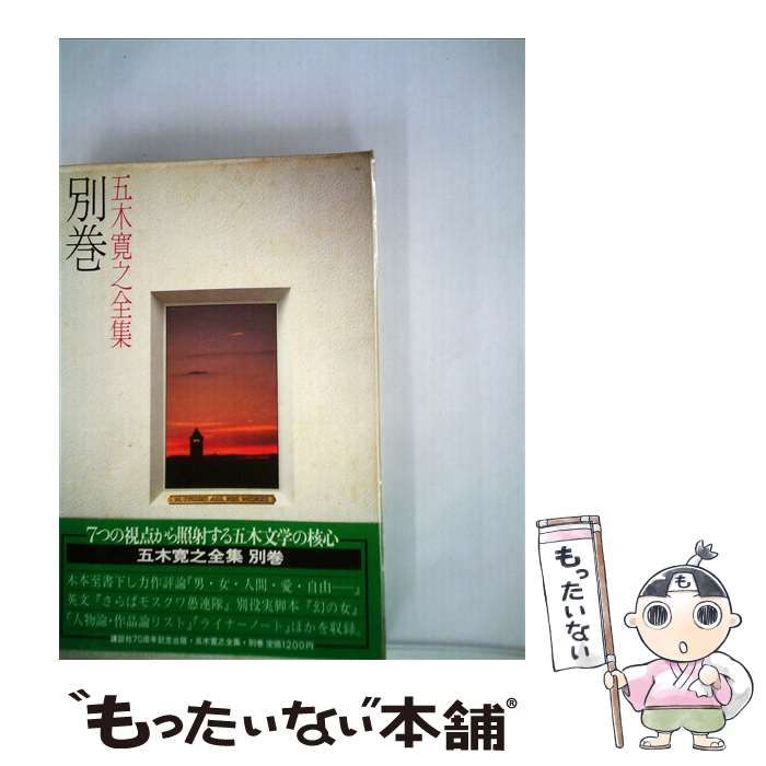【中古】 五木寛之全集 別巻/講談社/五木寛之 中古】 五木寛之全集 別巻 / 五木 寛之 / 講談社 - メルカリ