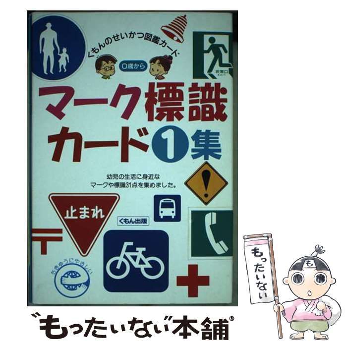 マーク標識カード 1集 くもんのせいかつ図鑑カード | くもん出版 | くもん出版