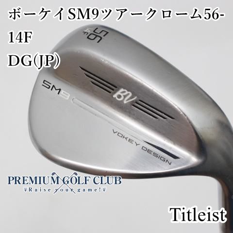 美品 VOKEY SM9 ウェッジ 56° 14F DG S200 ボーケイ 楽天市場】【中古】タイトリスト VOKEY SM9 ツアークローム