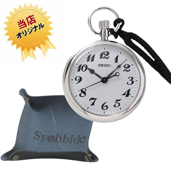 セイコー(SEIKO)鉄道時計と正美堂オリジナル革トレイ(13センチ×13センチ/ネイビー)セット/懐中時計/svbr003-tray-navy130-130