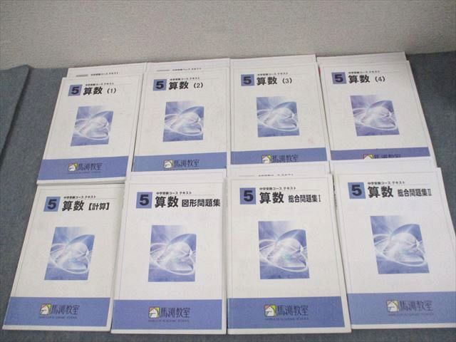 馬渕教室 小5 算数 中学受験コース テキスト 1～4/計算/図形問題集