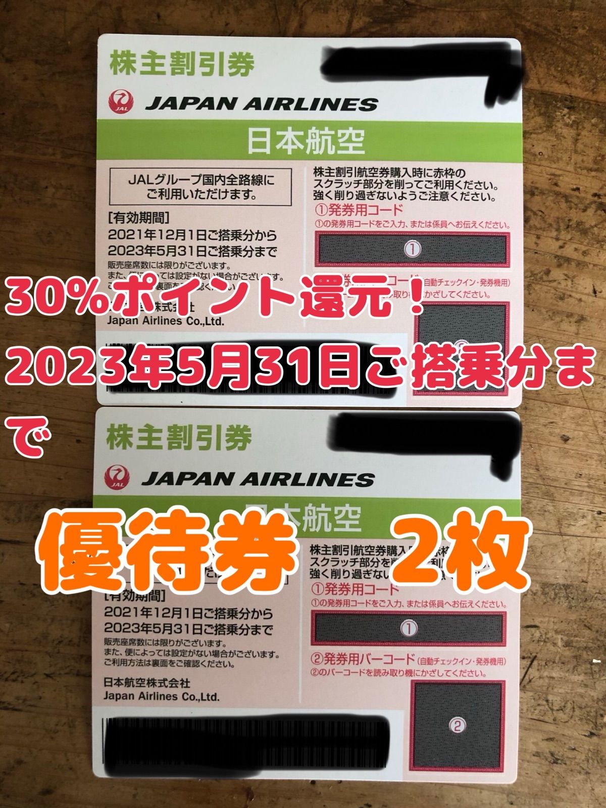 JAL 日本航空　2枚　航空チケット　株主優待　2023年5月31日まで