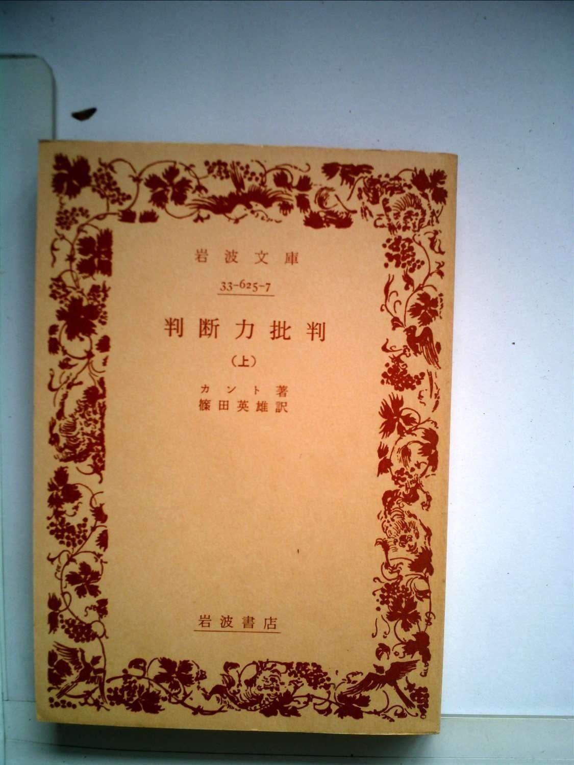 判断力批判〈上〉 (1964年) (岩波文庫)