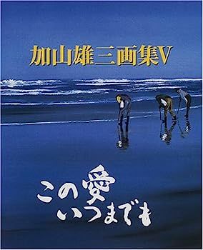 【中古】加山雄三画集〈5〉この愛いつまでも (加山雄三画集 (5))