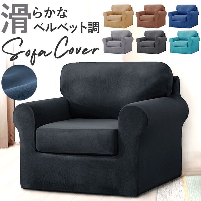 ベルベット調ソファーカバー 肘付き 1人掛け pmysofa22 ソファ カバー 1人掛け ソファカバー  肘付き ソファーカバー イスカバー キズ 傷防止 汚れ防止 着脱簡単 椅子カバー 一人掛け 伸縮 伸び