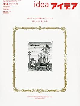 【】 idea (アイデア) 2012年 09月号 [雑誌]